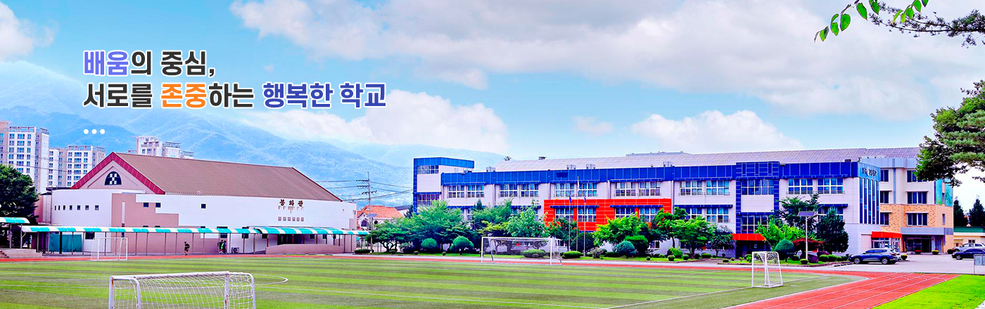 배움의 중심, 서로를 존중하는 행복한 학교